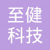 广州至健科技有限公司