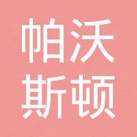 无锡帕沃斯顿科技有限公司