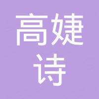 大连高婕诗科技有限公司