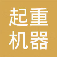 河南起重机器有限公司