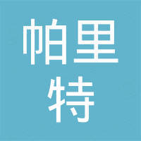 宁波帕里特机械有限公司 宁波帕里特机械有限公司