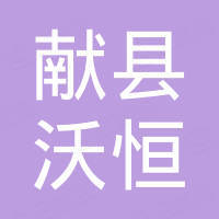 献县沃恒金属制品有限公司