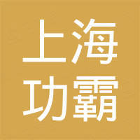 上海功霸工程机械有限公司