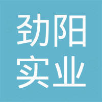 江苏劲阳实业有限公司