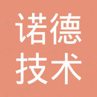 诺德技术（天津）有限公司