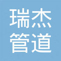 天津瑞杰管道科技有限公司