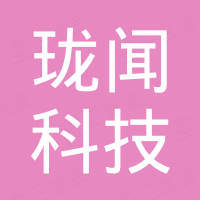 深圳市珑闻科技有限公司