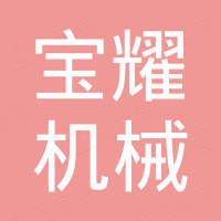 江苏宝耀机械有限公司 江苏宝耀机械有限公司