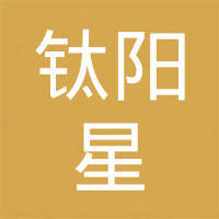 东营钛阳星金属制品有限公司