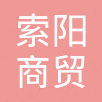 永康市索阳商贸有限公司