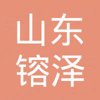 山东镕泽建筑材料有限公司