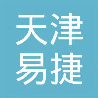 天津易捷脚手架有限公司