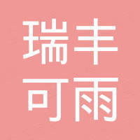 成都瑞丰可雨商贸有限公司