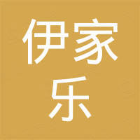 山东伊家乐智能家居科技有限公司