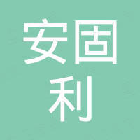 广州市安固利进出口有限公司