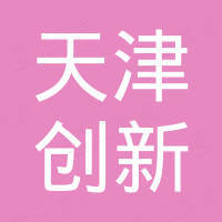 天津创新进出口有限公司
