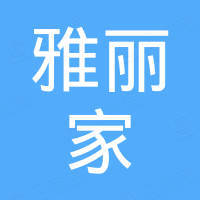 苏州雅丽家智能家居有限公司