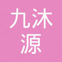 山东九沐源木业有限公司