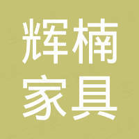 东莞市辉楠家具有限公司