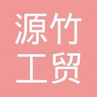 福建源竹工贸有限公司