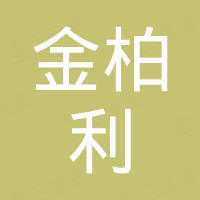 浙江金柏利卫浴有限公司