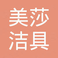 浙江美莎洁具有限公司