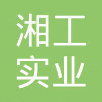 河南湘工实业有限公司