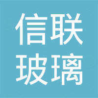 广东省信联玻璃科技有限公司