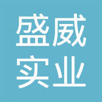 杭州盛威实业有限公司