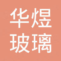 惠州市华煜玻璃科技有限公司