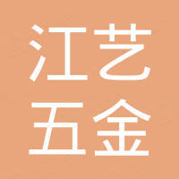 江门市江艺五金制品有限公司