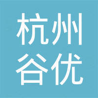 杭州谷优进出口有限公司