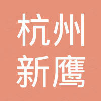 杭州新鹰户外用品有限公司