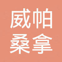 惠州威帕桑拿泳池设备有限公司
