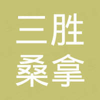 徐州三胜桑拿设备有限公司