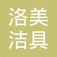 广州洛美洁具有限公司