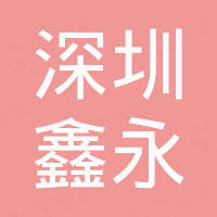 深圳市鑫永高科技有限公司 深圳市鑫永高科技有限公司