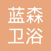 江门市蓝森卫浴科技有限公司