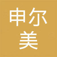 瑞安市申尔美洁具有限公司