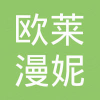 潮州市欧莱漫妮厨卫有限公司
