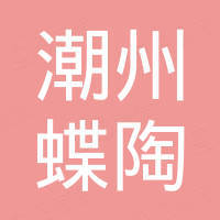 潮州市蝶陶电子商务有限公司 潮州市蝶陶电子商务有限公司