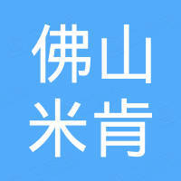 佛山市米肯工贸实业有限公司