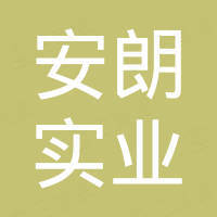 广州安朗实业有限公司