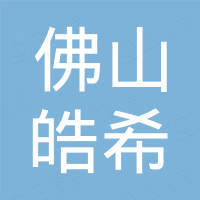 佛山市皓希金属制品有限公司