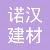 佛山市诺汉建材有限公司