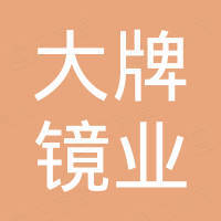 中山市大牌镜业有限公司