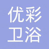 潮州市优彩卫浴有限公司