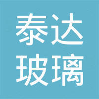 东莞市泰达玻璃有限公司