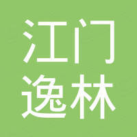 江门市逸林五金塑料制品有限公司