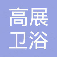 泉州高展卫浴有限公司